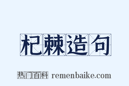 杞棘造句是什么意思的图片